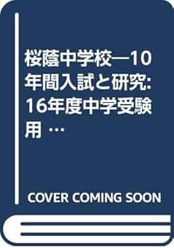 桜蔭中学校 22年度用 (10年間入試と研究8) 桜蔭中学校―10年間入試と研究: 16年度中学受験用 (8) |本 | 通販